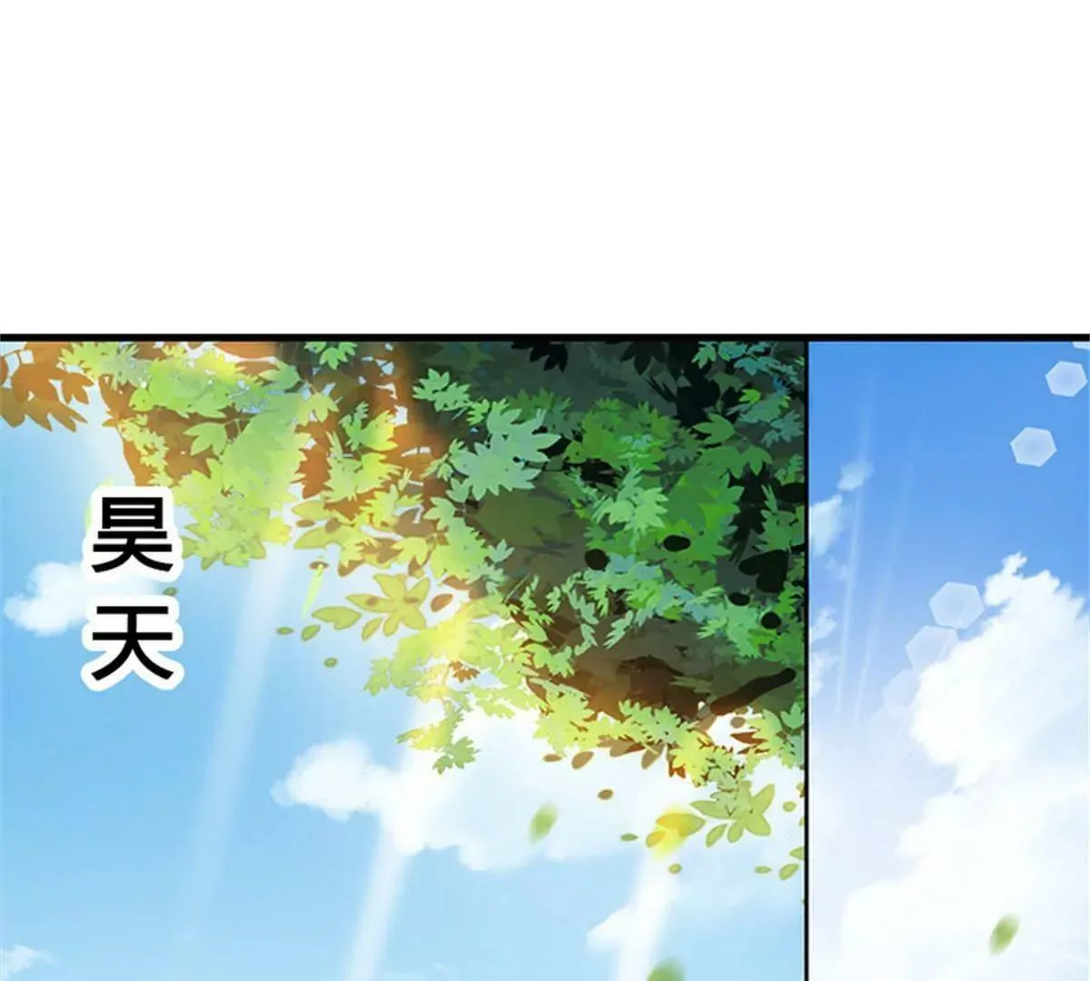 完结篇：昊天复命 第3页