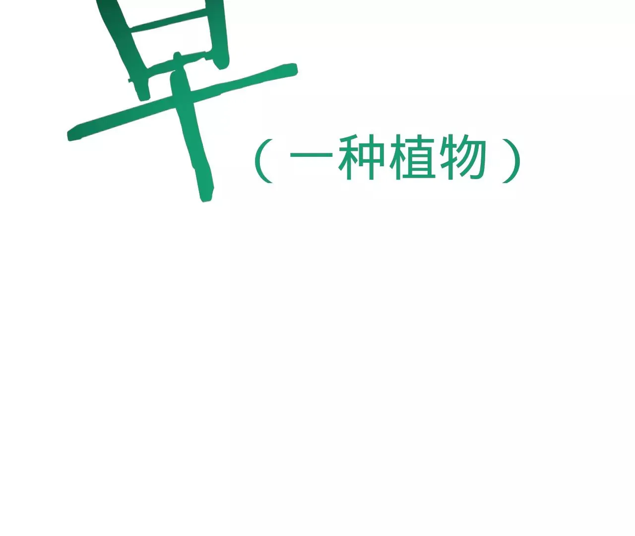 第1话 穿书！重生？ 第189页