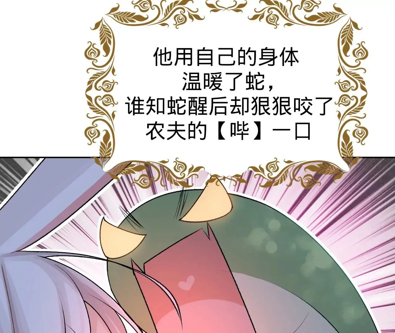 第3话 “农夫”与“蛇” 第112页