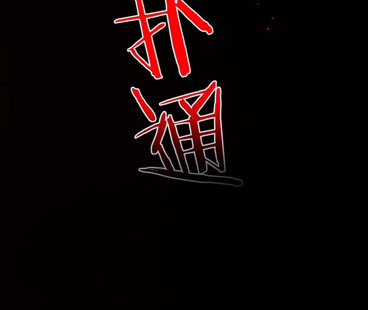 第4话 不想拯救世界了 第107页