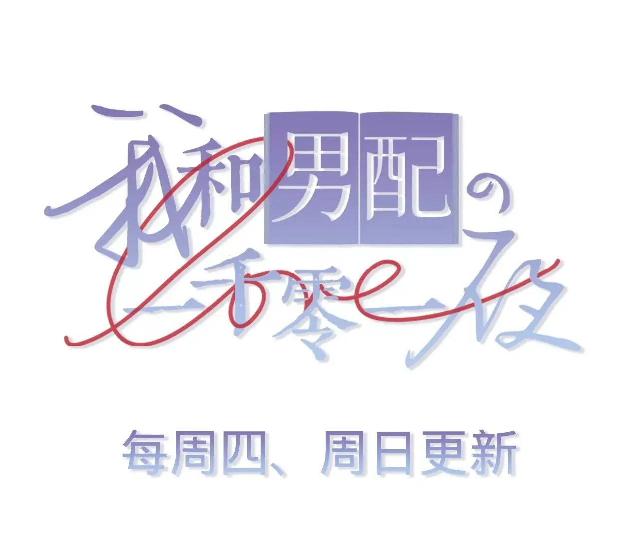 第4话 不想拯救世界了 第114页