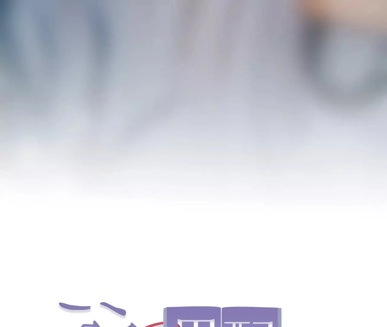 第8话 告白呼叫转移 第120页