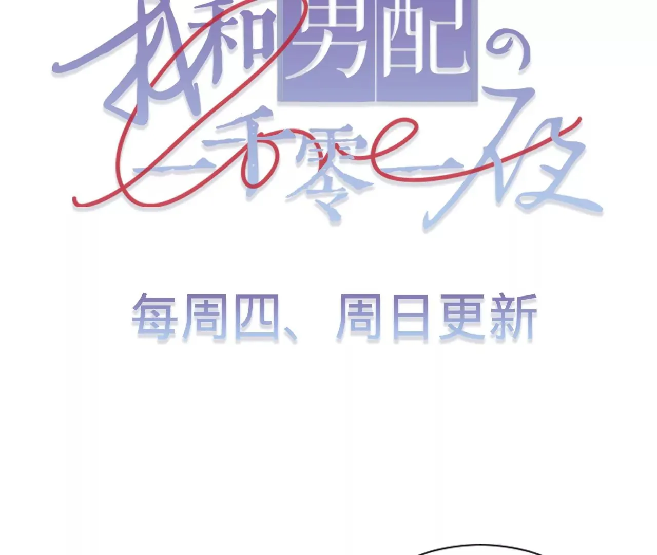 第8话 告白呼叫转移 第121页