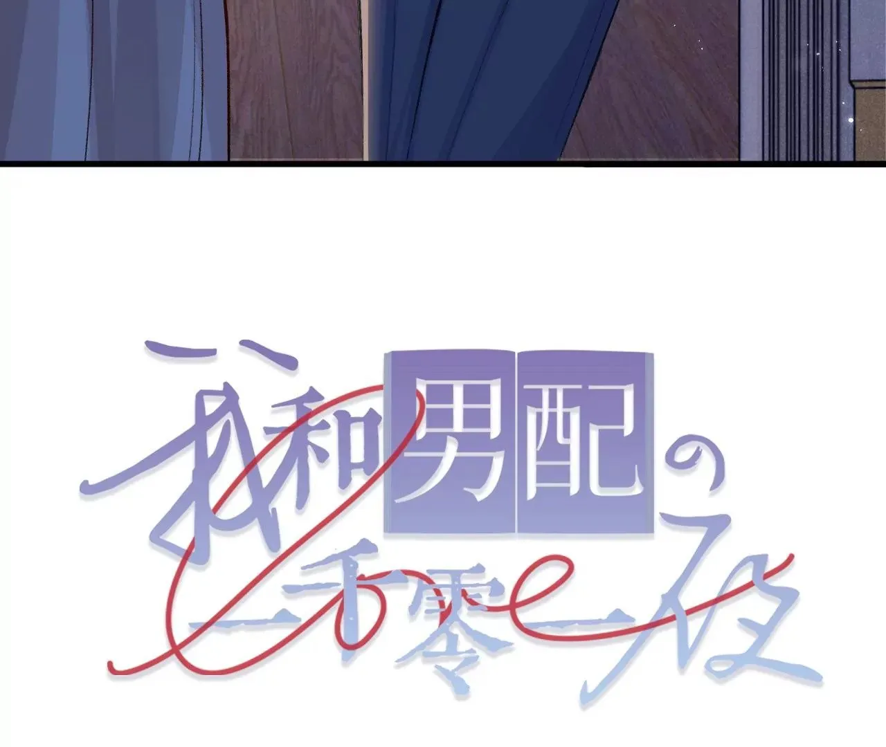第9话 你的回答呢？ 第116页
