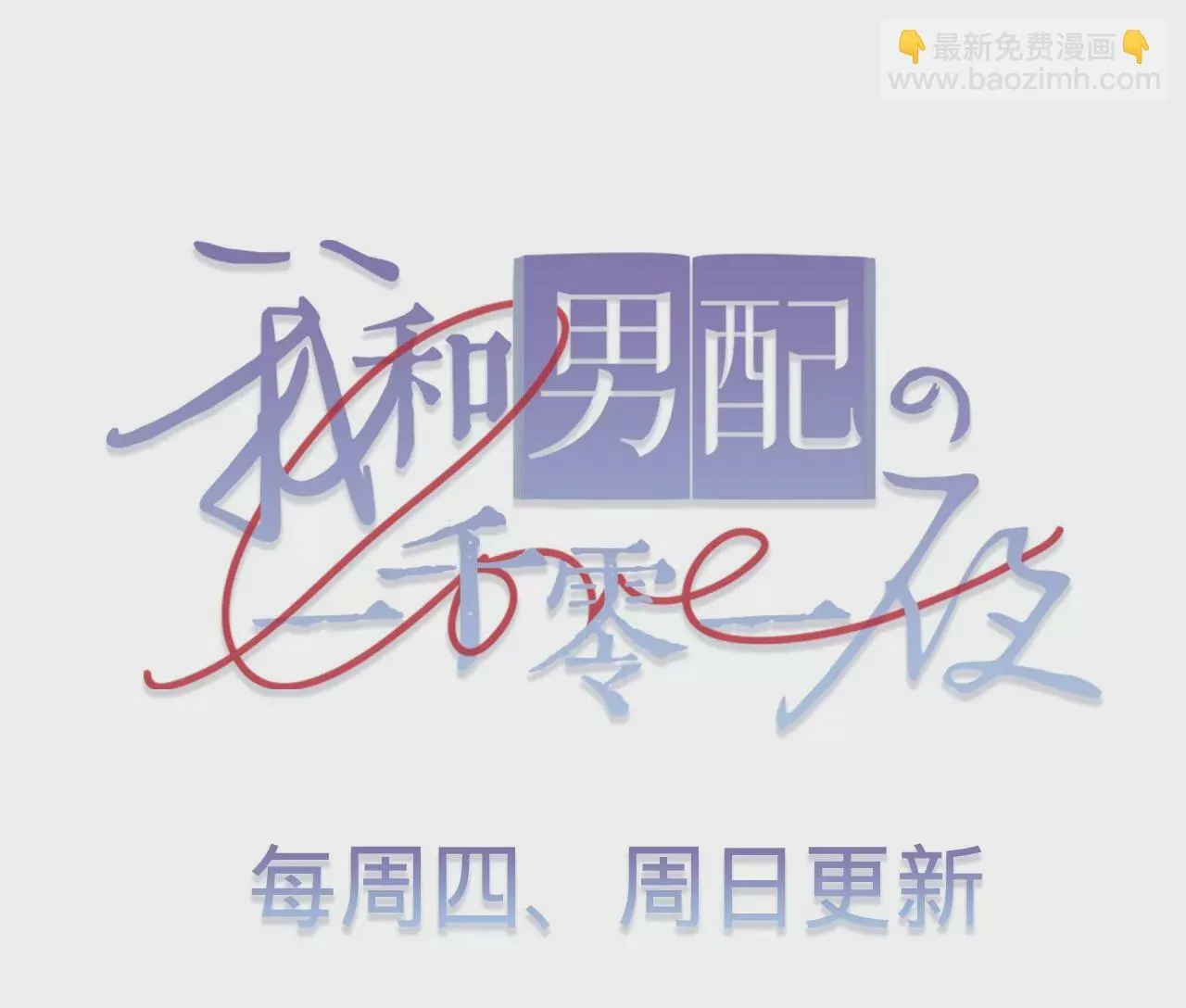 第10话 需要借宿吗？ 第103页