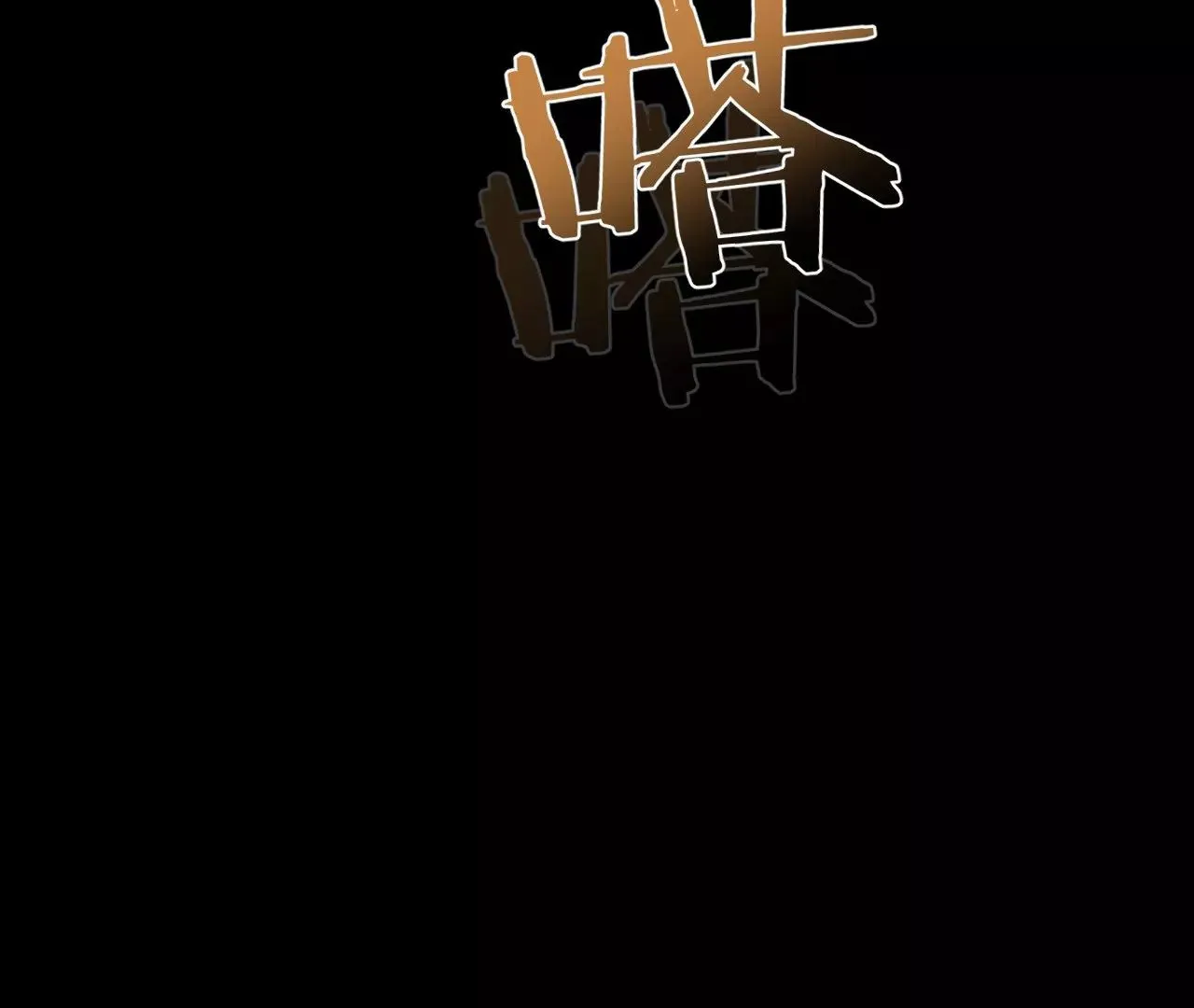 第11话 雨夜同宿 第84页
