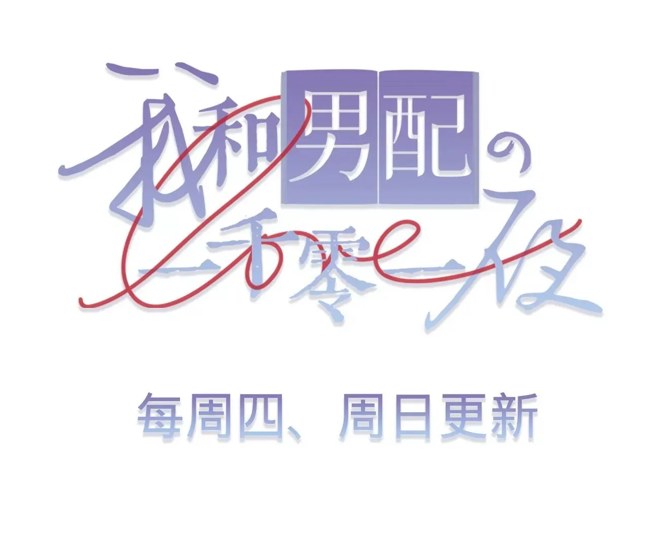 第11话 雨夜同宿 第112页