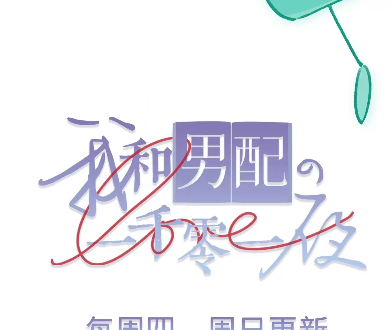 第12话 别离开我 第84页