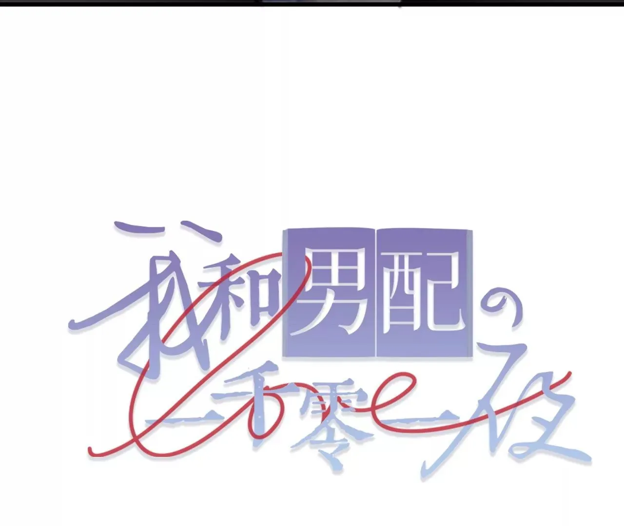 第13话 真相只有一个 第78页
