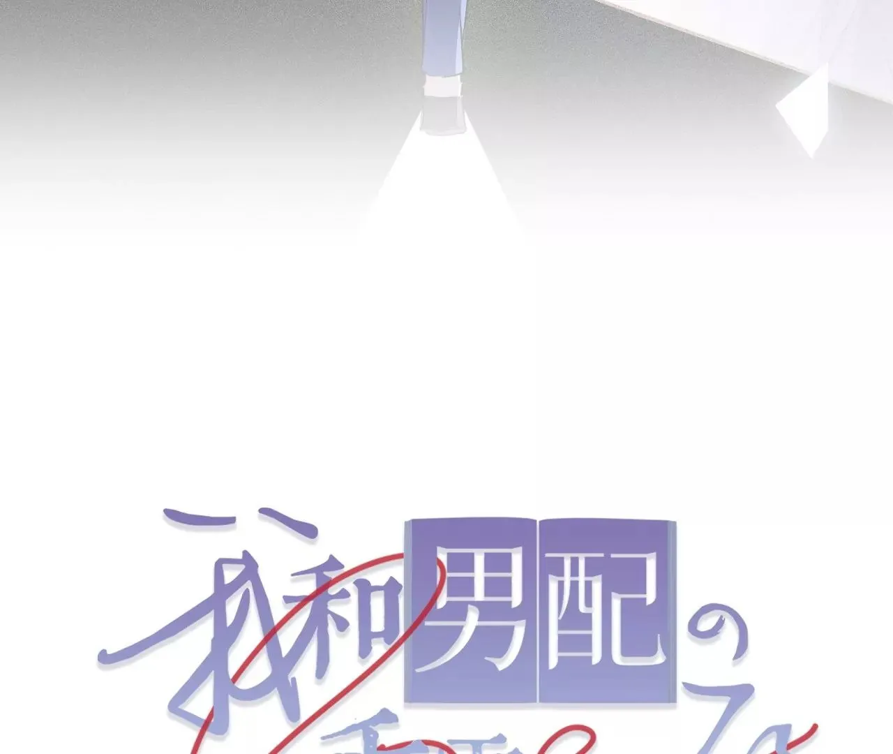 第14话 真爱之吻 第121页