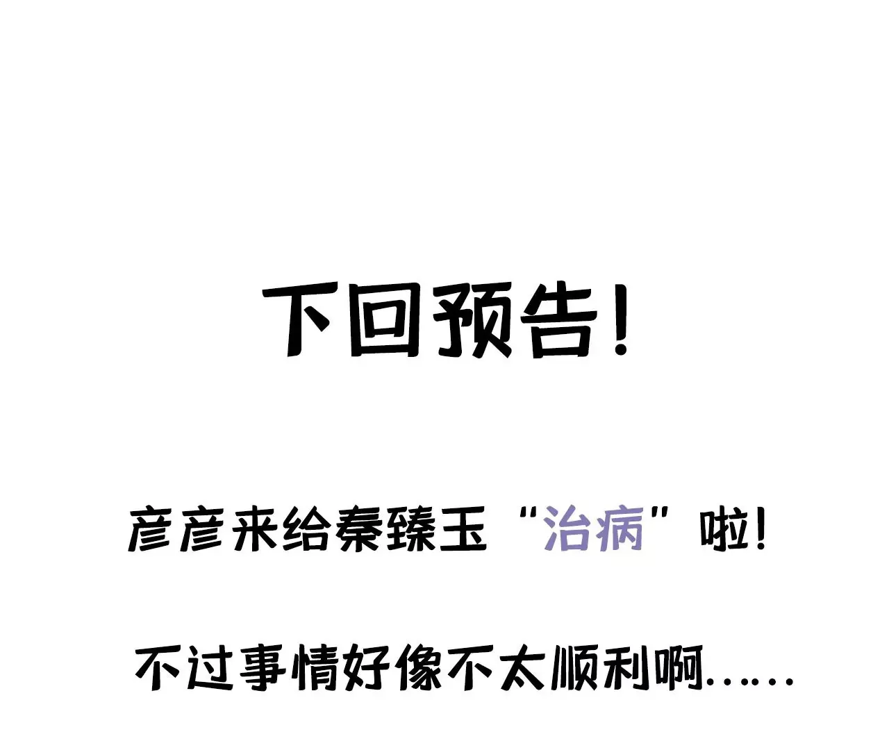 第15话 治治秦臻玉的大病 第99页