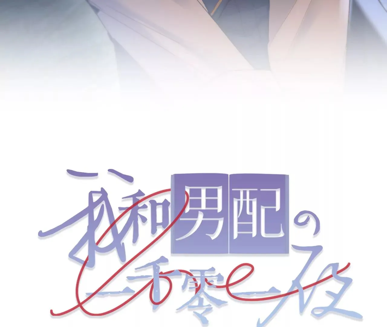 第15话 治治秦臻玉的大病 第104页