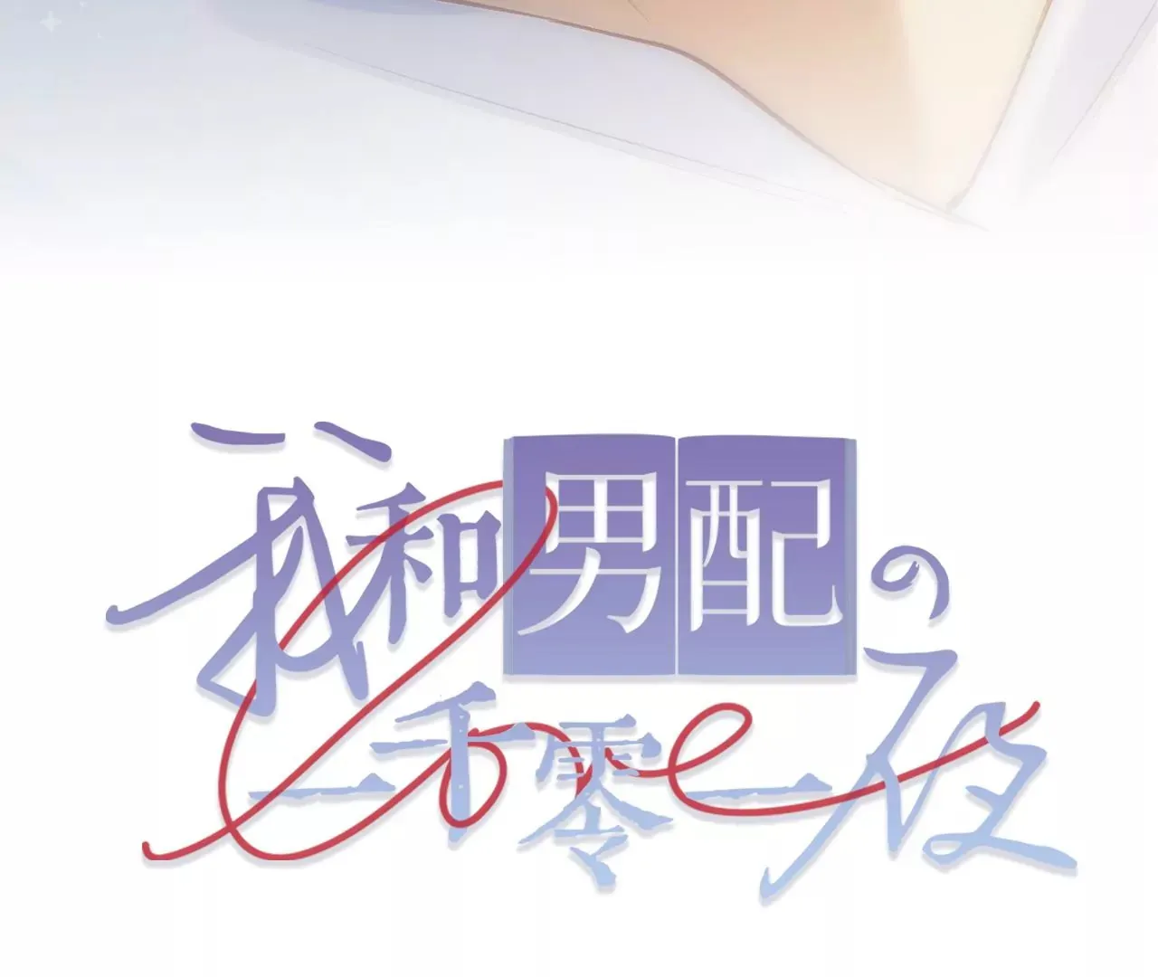 第16话 人工呼吸 第114页