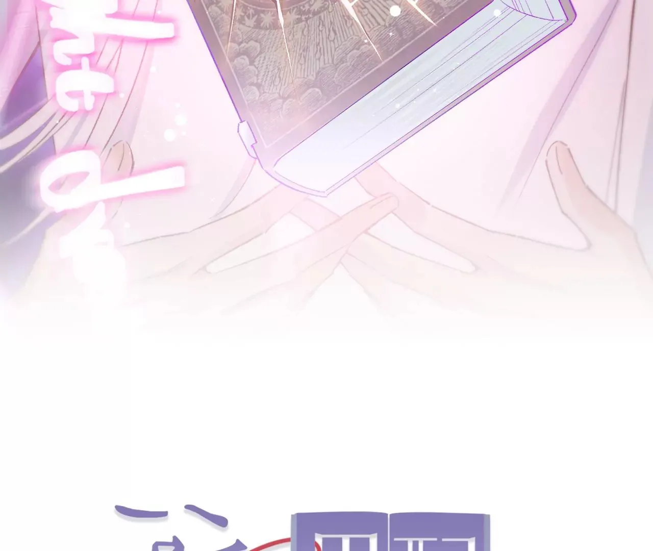 第17话 任务完成 第64页