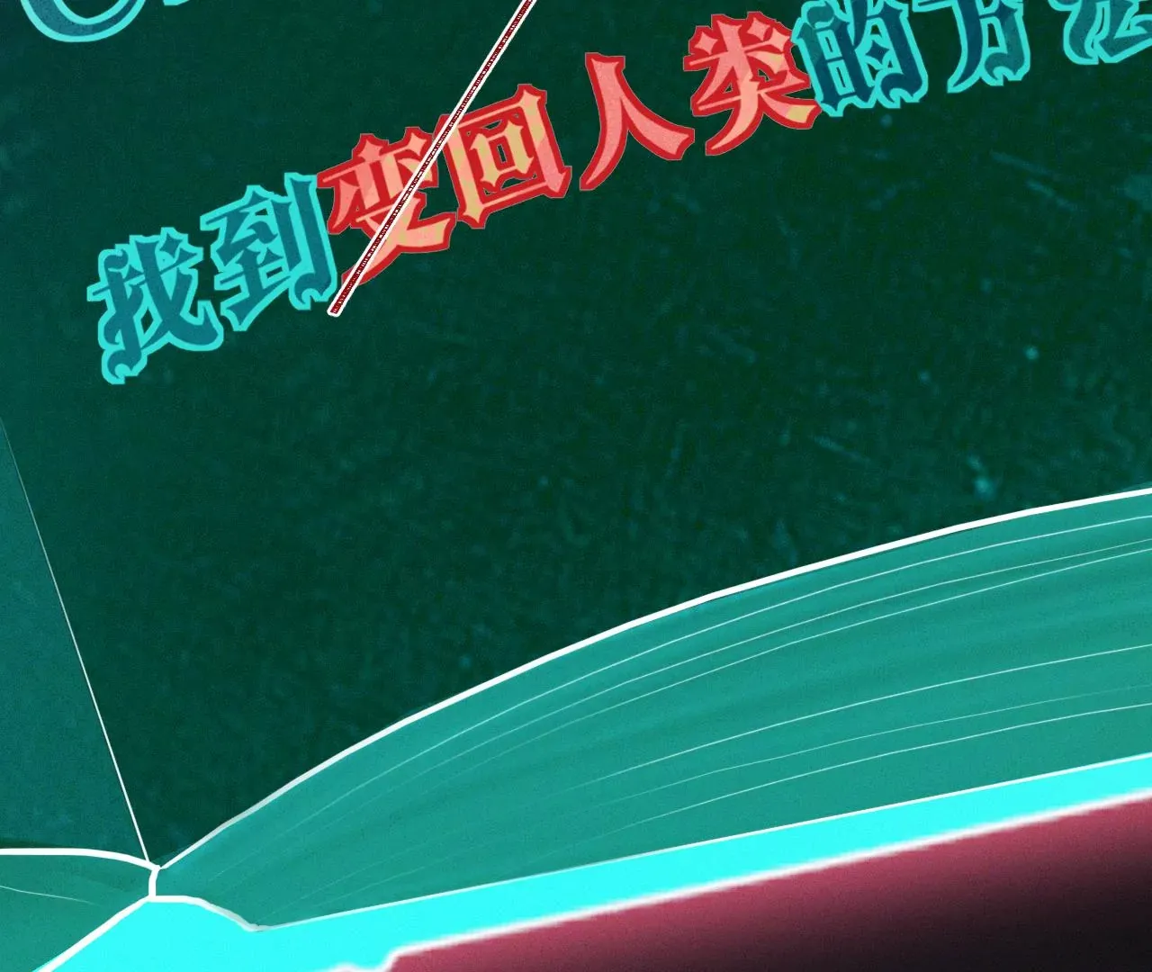 第18话 狼人×吸血鬼 第52页