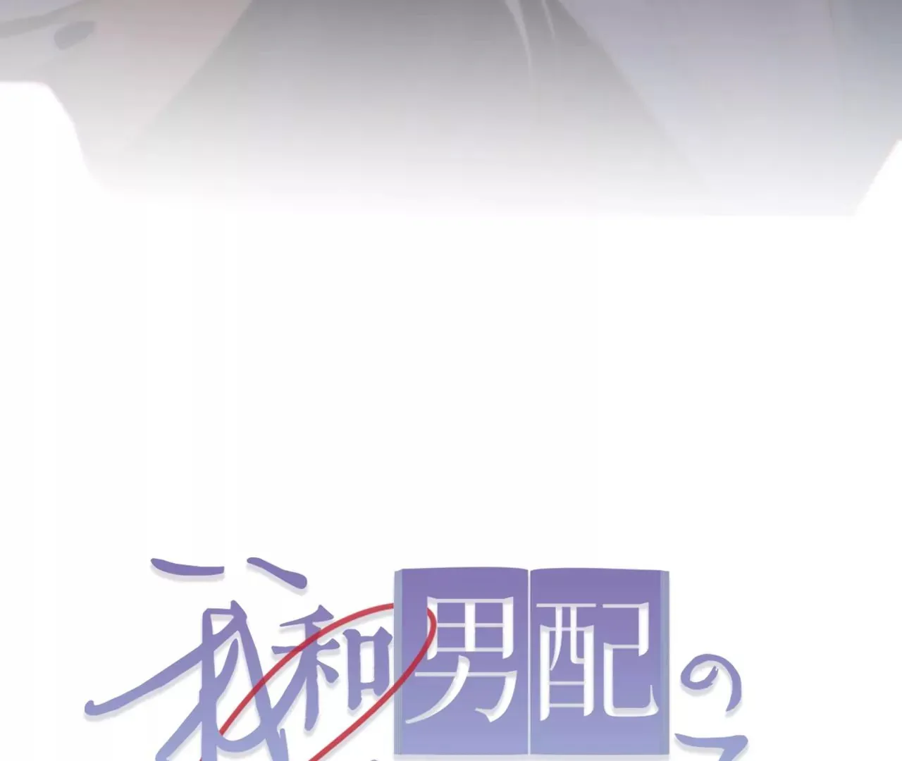 第19话 命运的相遇 第112页
