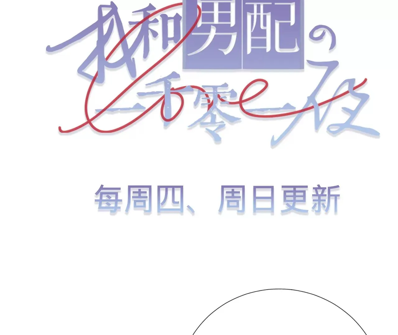 第21话 我想当人！ 第103页