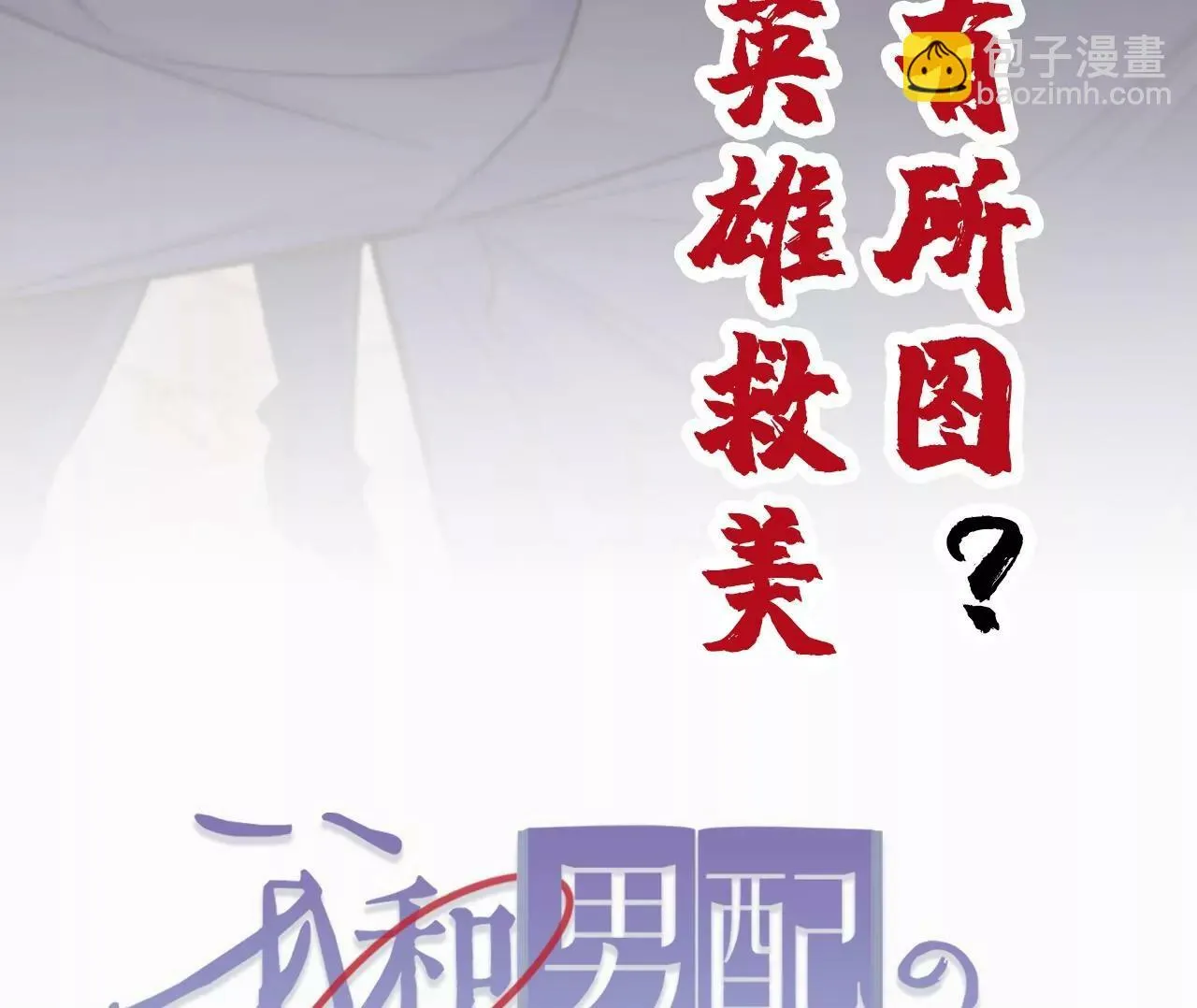 第24话 变回人类的方法 第100页
