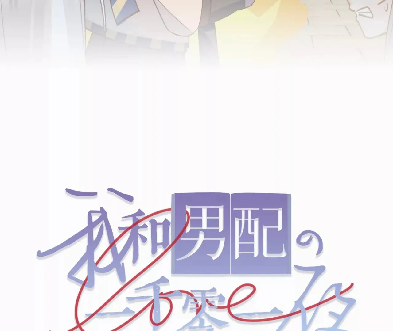 第26话 两人的心声 第107页