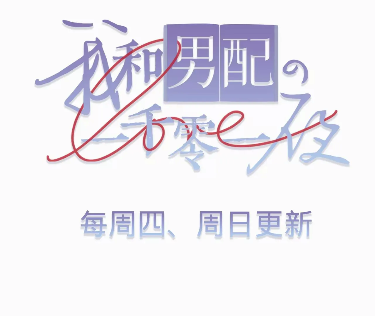 第28话 第二人格 第107页