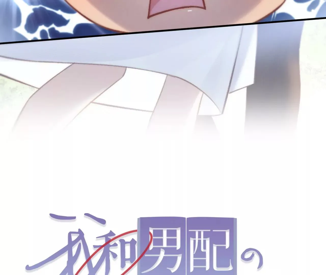第30话 现在……换我帮你 第88页