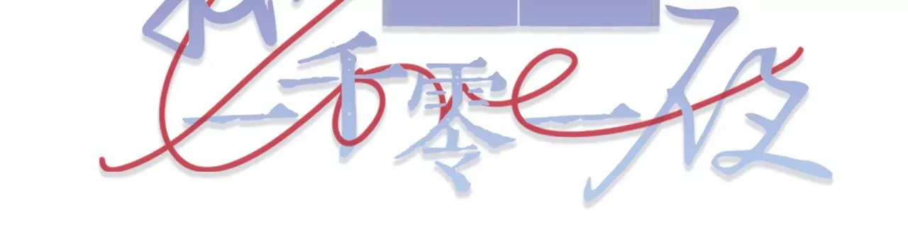 第30话 现在……换我帮你 第89页