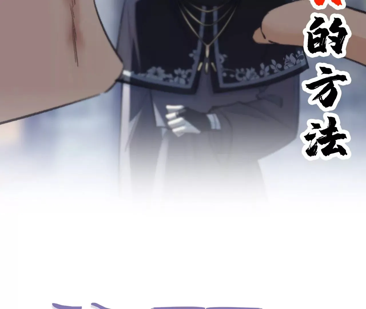 第32话 你愿意爱我吗？ 第108页
