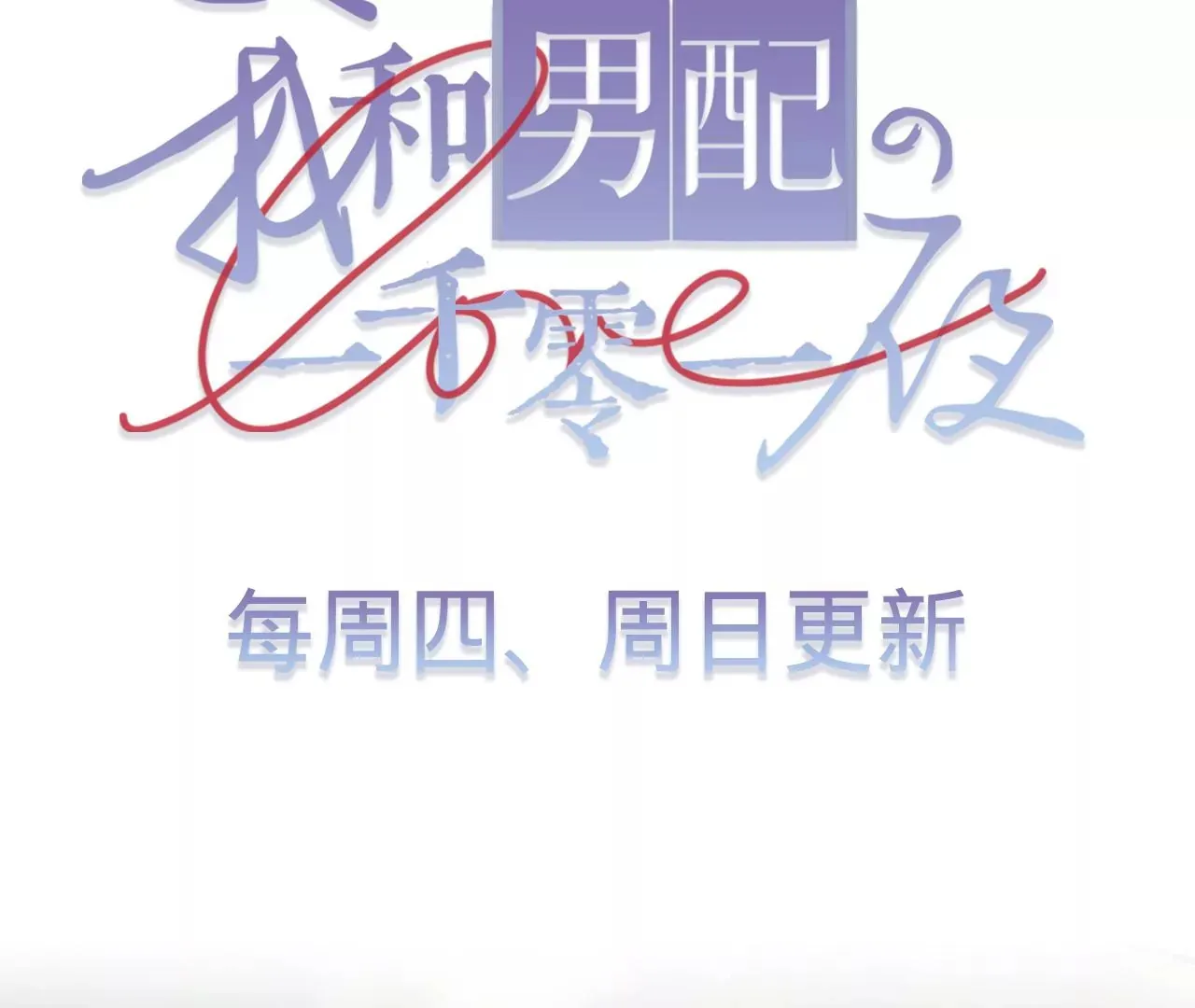 第32话 你愿意爱我吗？ 第109页