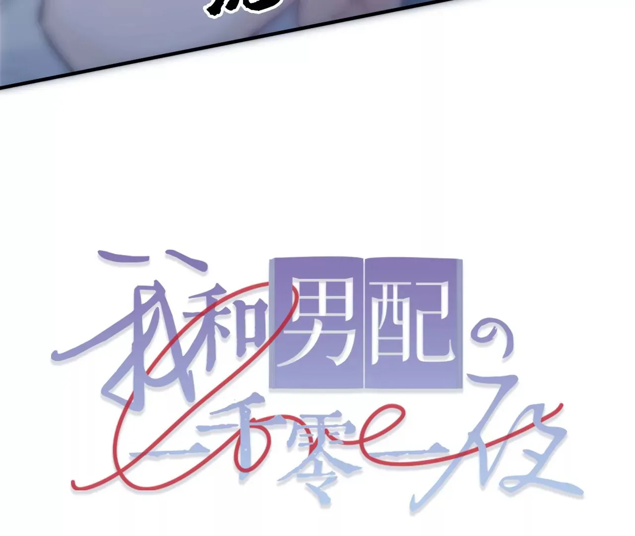 第36话 他动心了 第97页