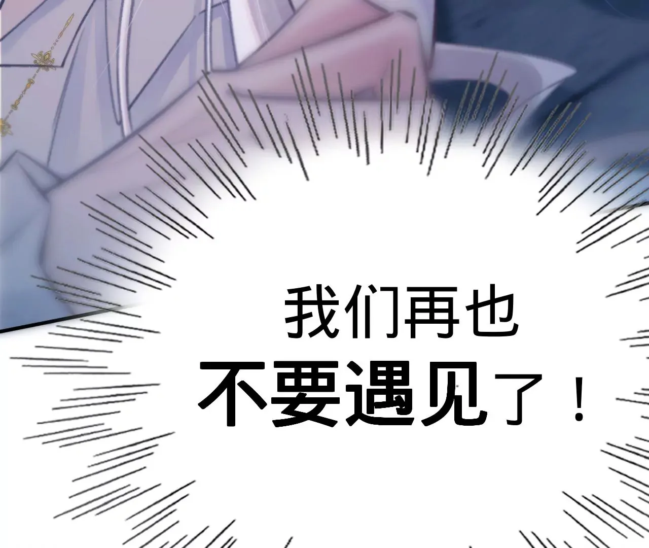 第37话 再也不要遇见 第12页