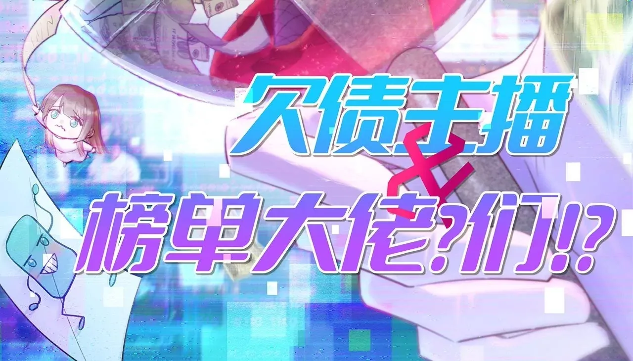 第38话 我是欠债主播 第90页