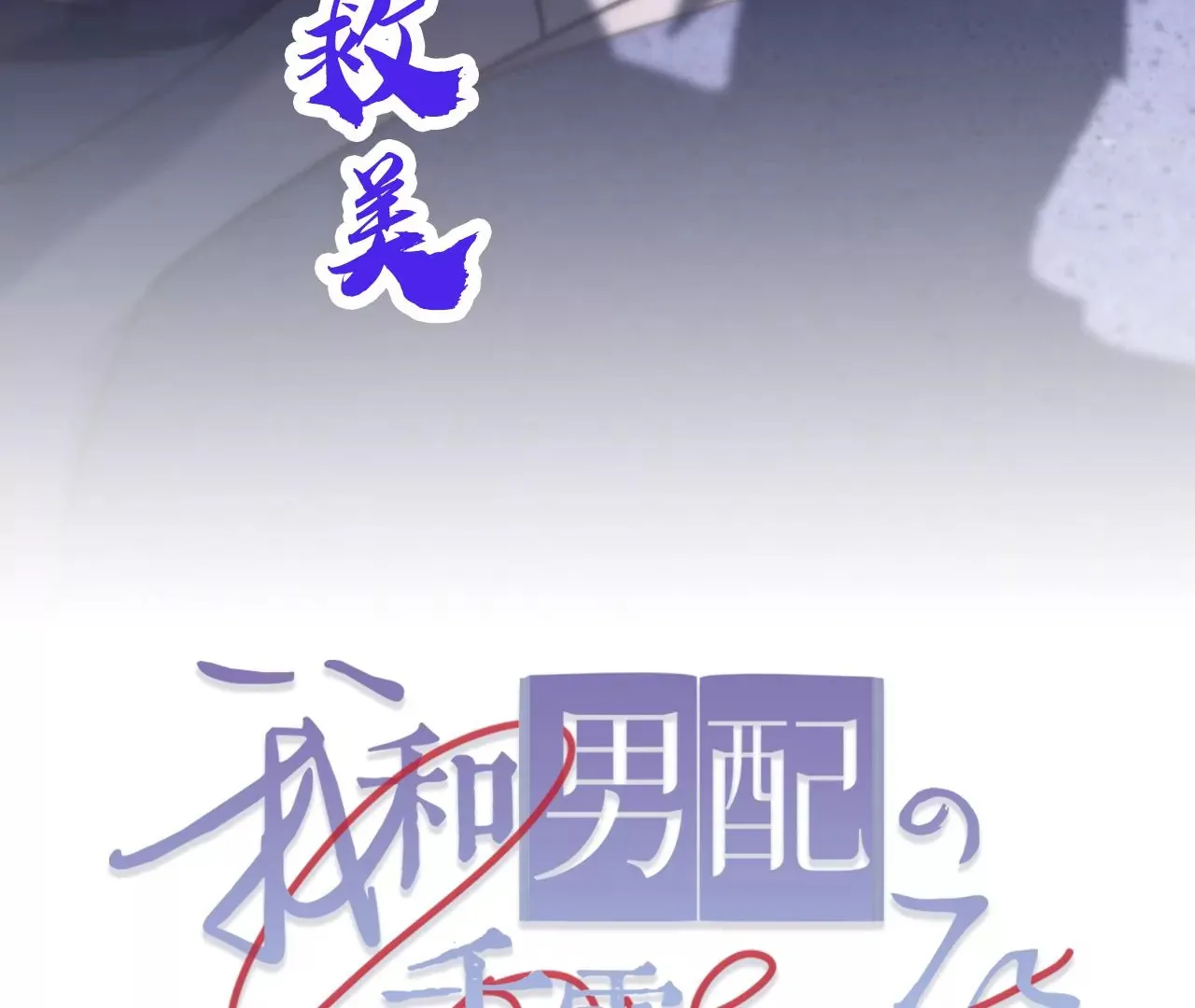 第44话 “真正”的狼少 第112页