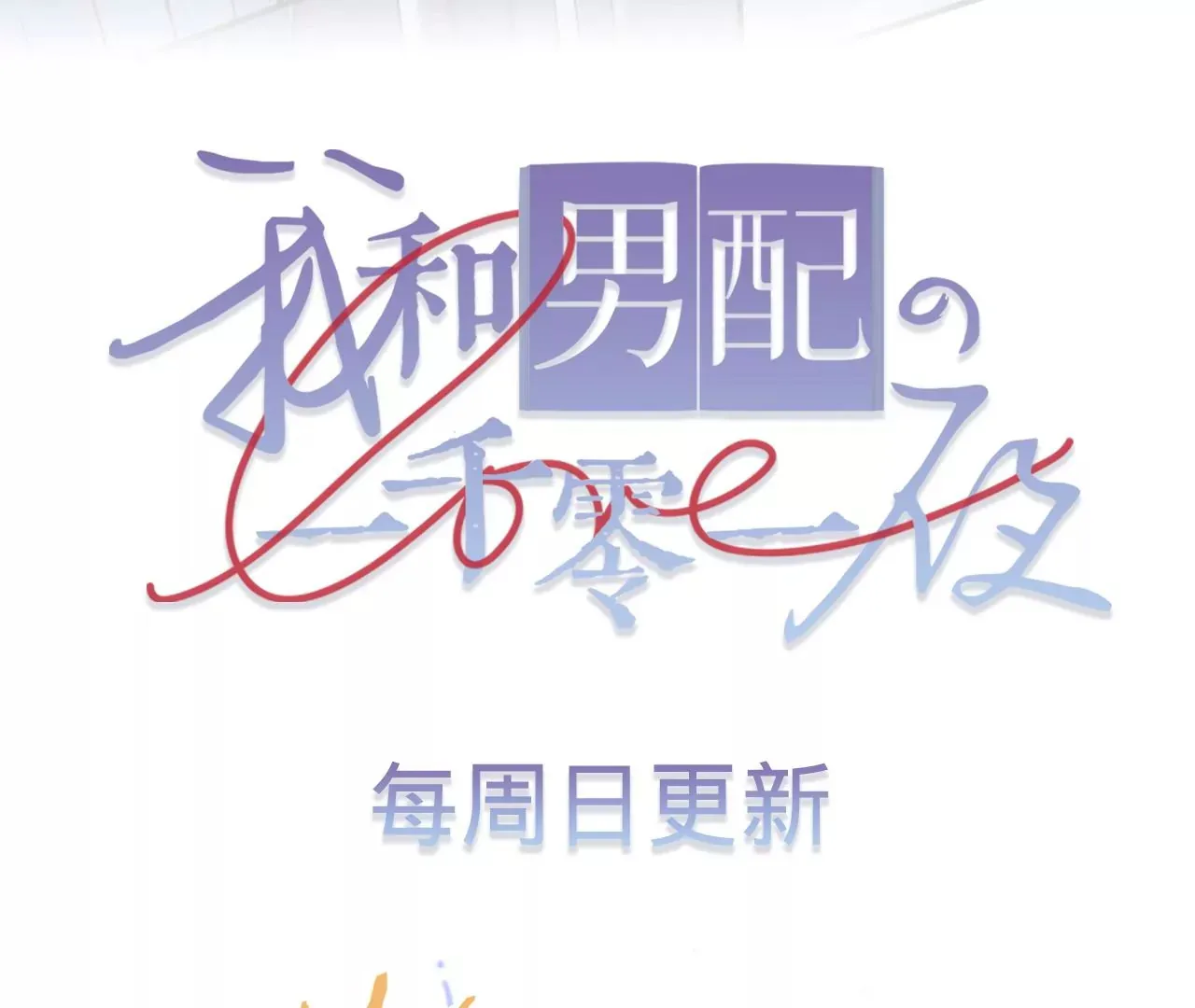 第45话 你也记得上一世？ 第160页