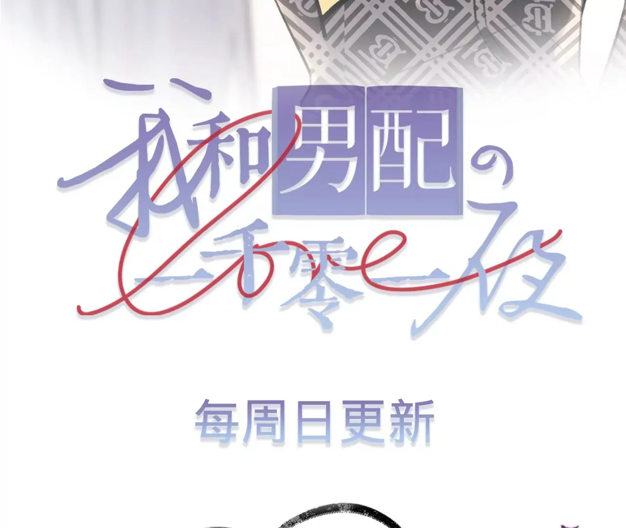 第46话 泪水中的抉择 第140页