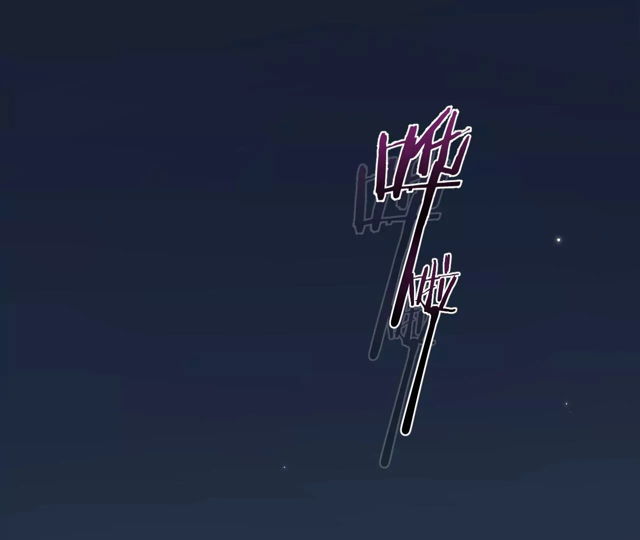 第47话 你活太差 第32页