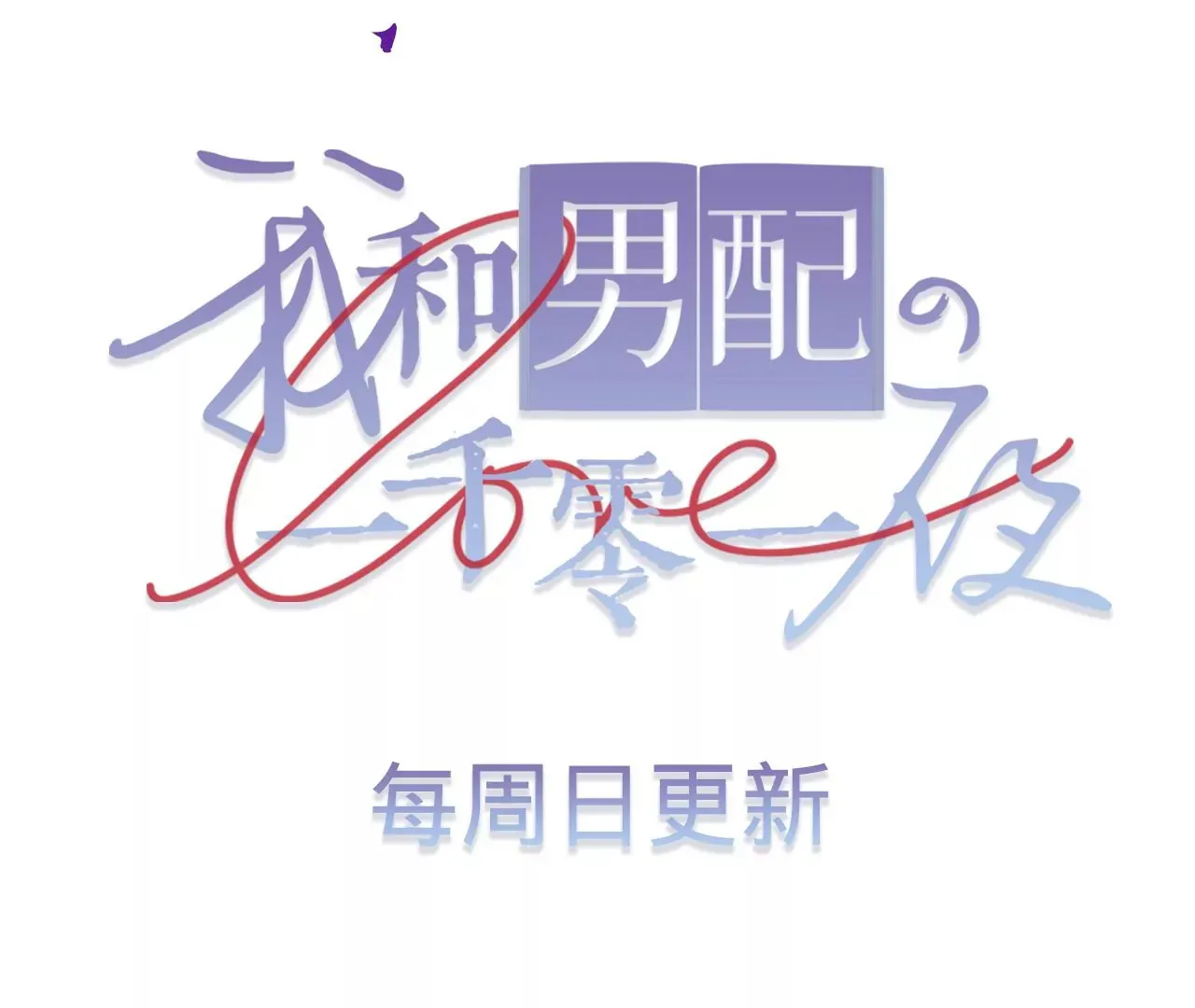 第48话 公开恋情！ 第151页