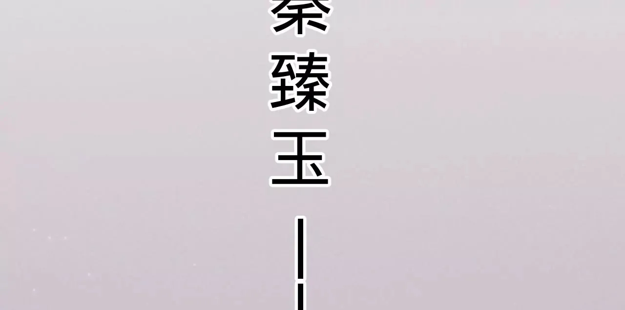 第51话 互相“表白” 第125页
