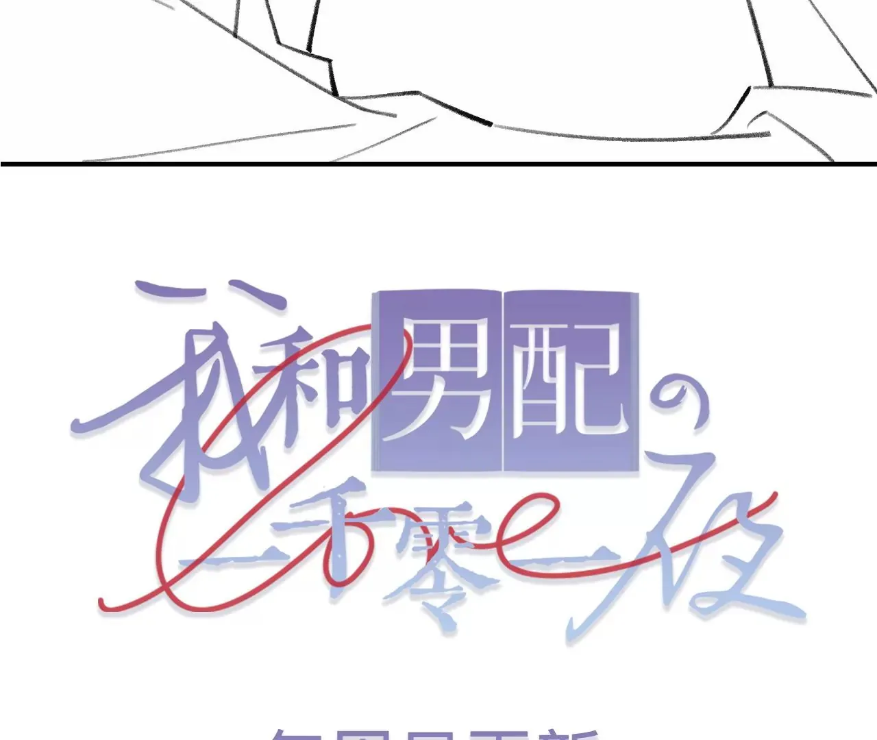 第51话 互相“表白” 第140页