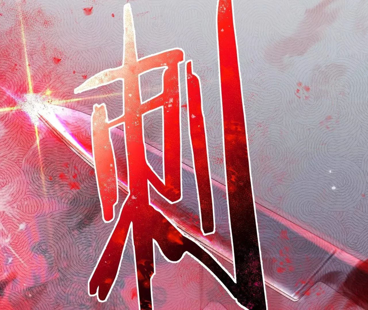 第52话 想起现世，再次救赎 第103页