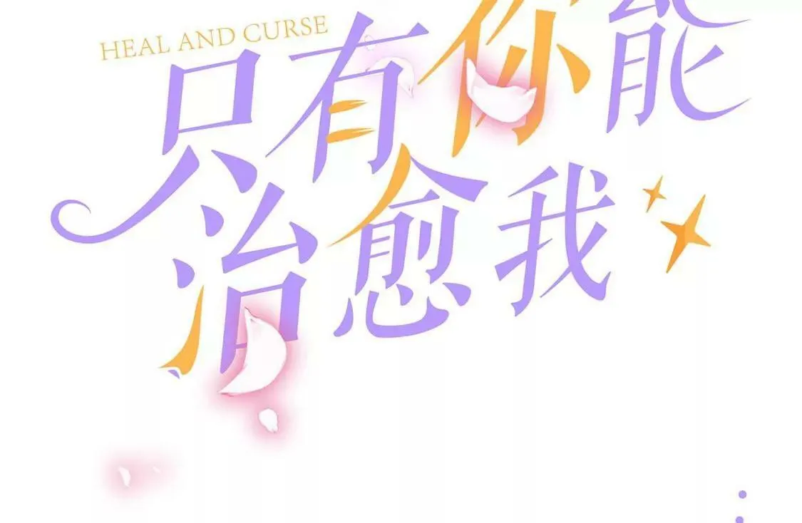 第65话 谢谢有你治愈我 第101页