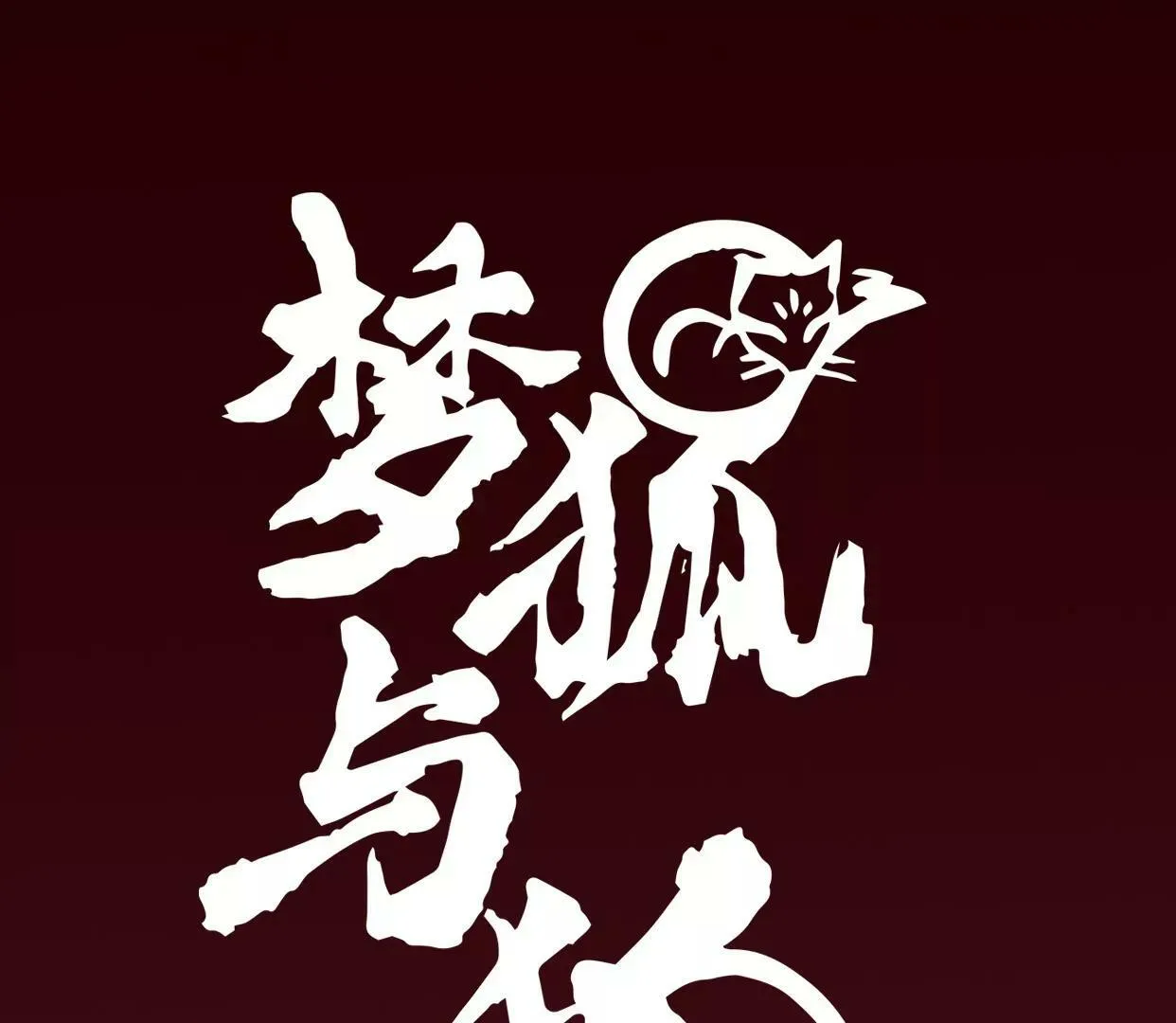 06·梦狐现身 第3页