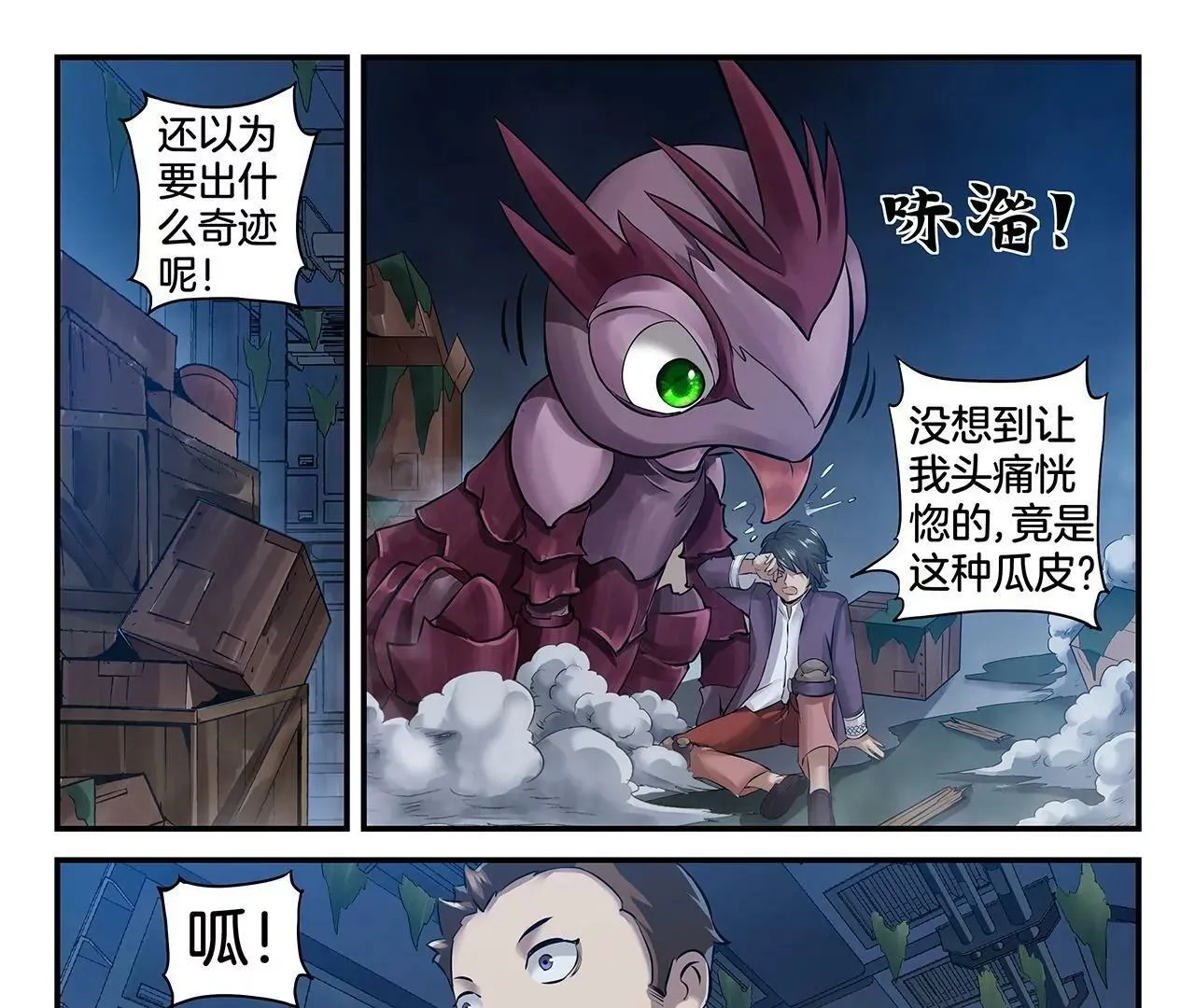 第3话 奇兽登场 第23页