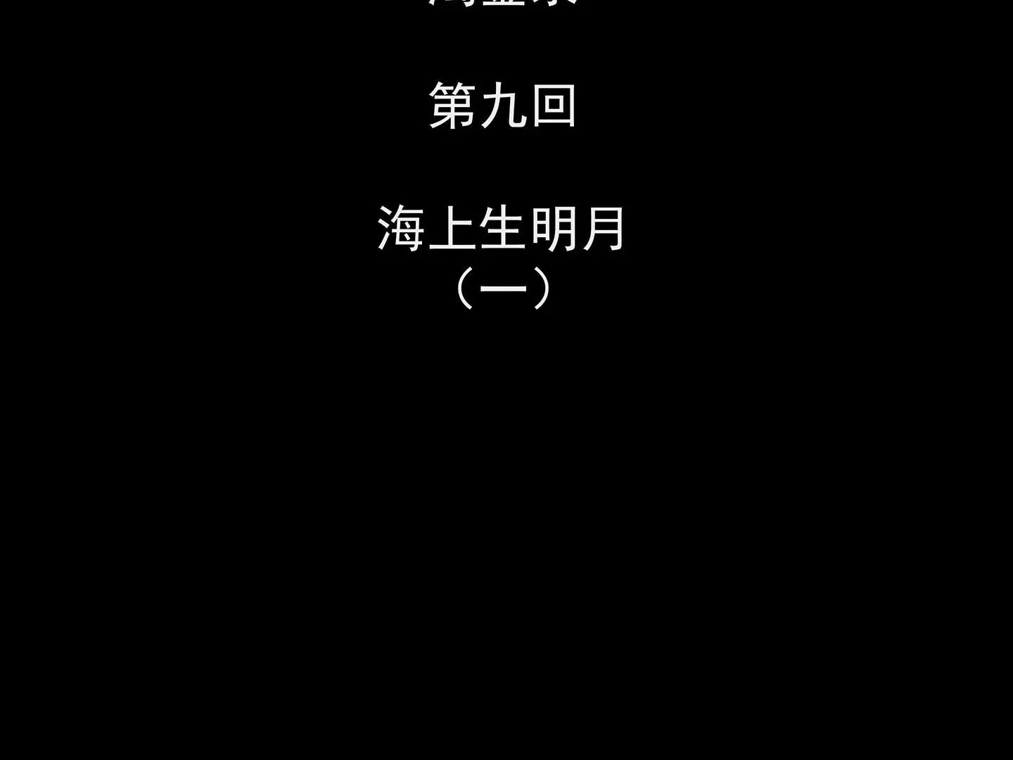 海上生明月 第5页