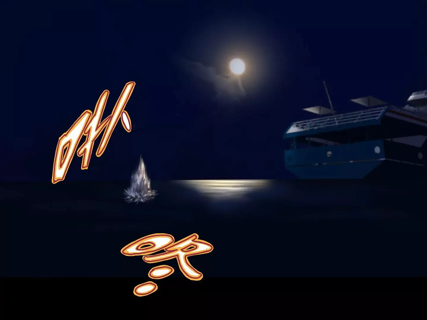 海上生明月（二） 第447页