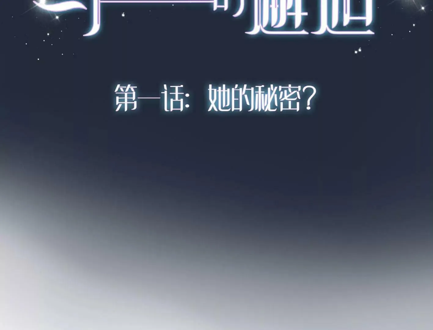 第一话： 她的秘密？ 第36页