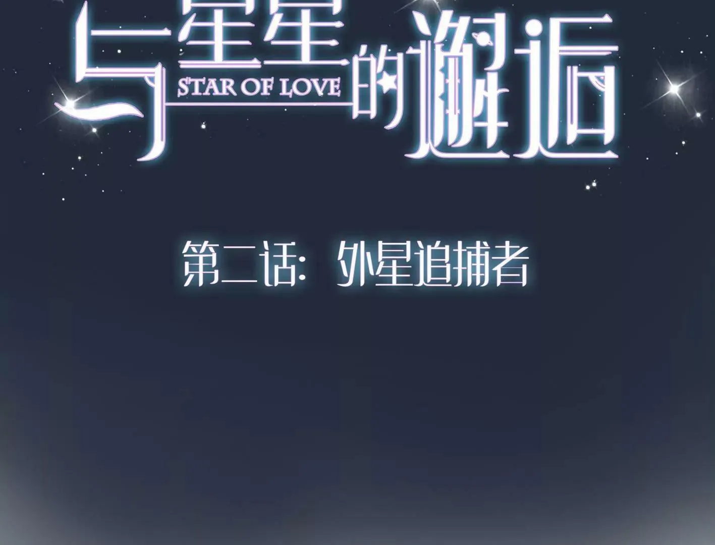 第二话：外星追捕者 第57页