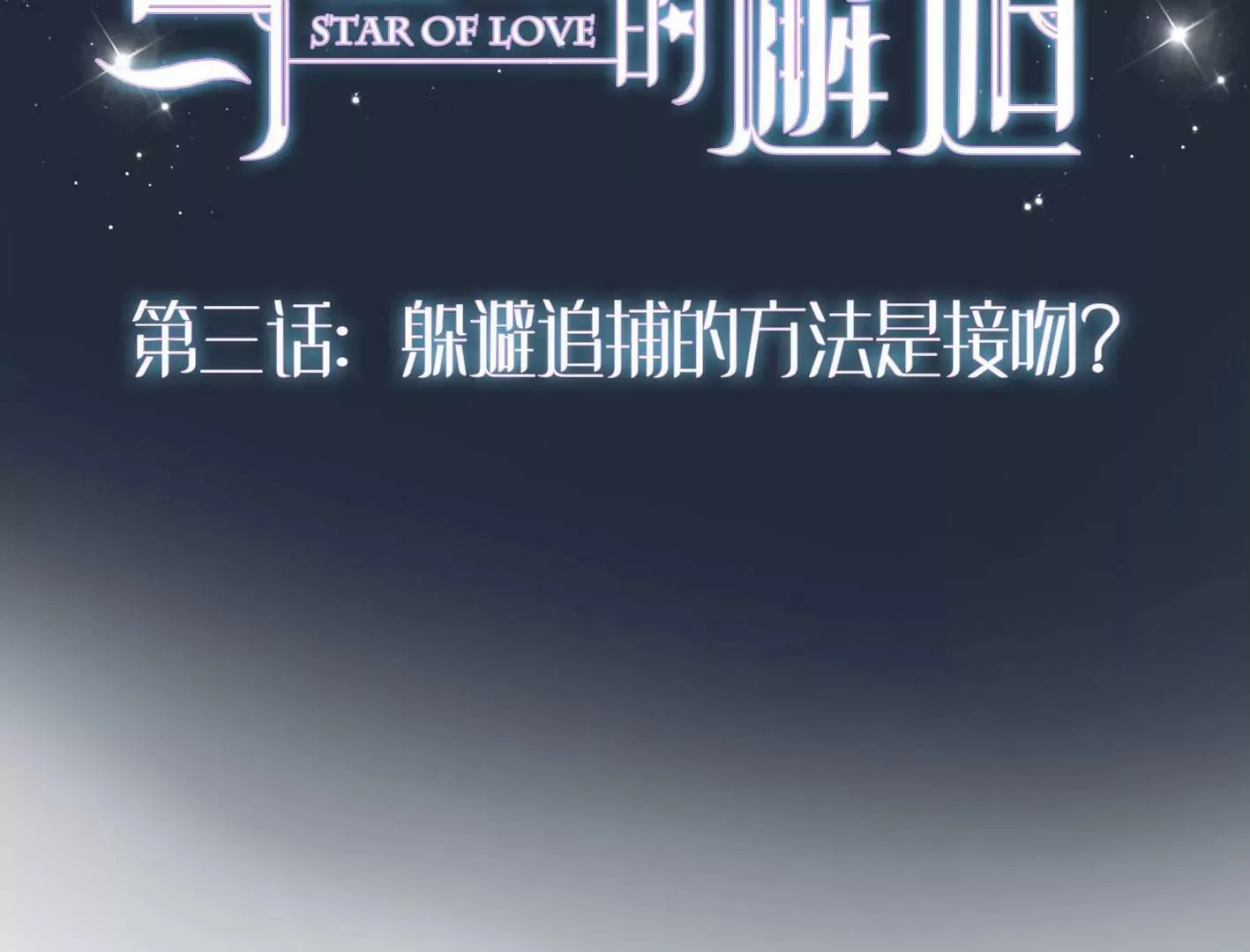 第三话：躲避追捕的方法是接吻？ 第25页