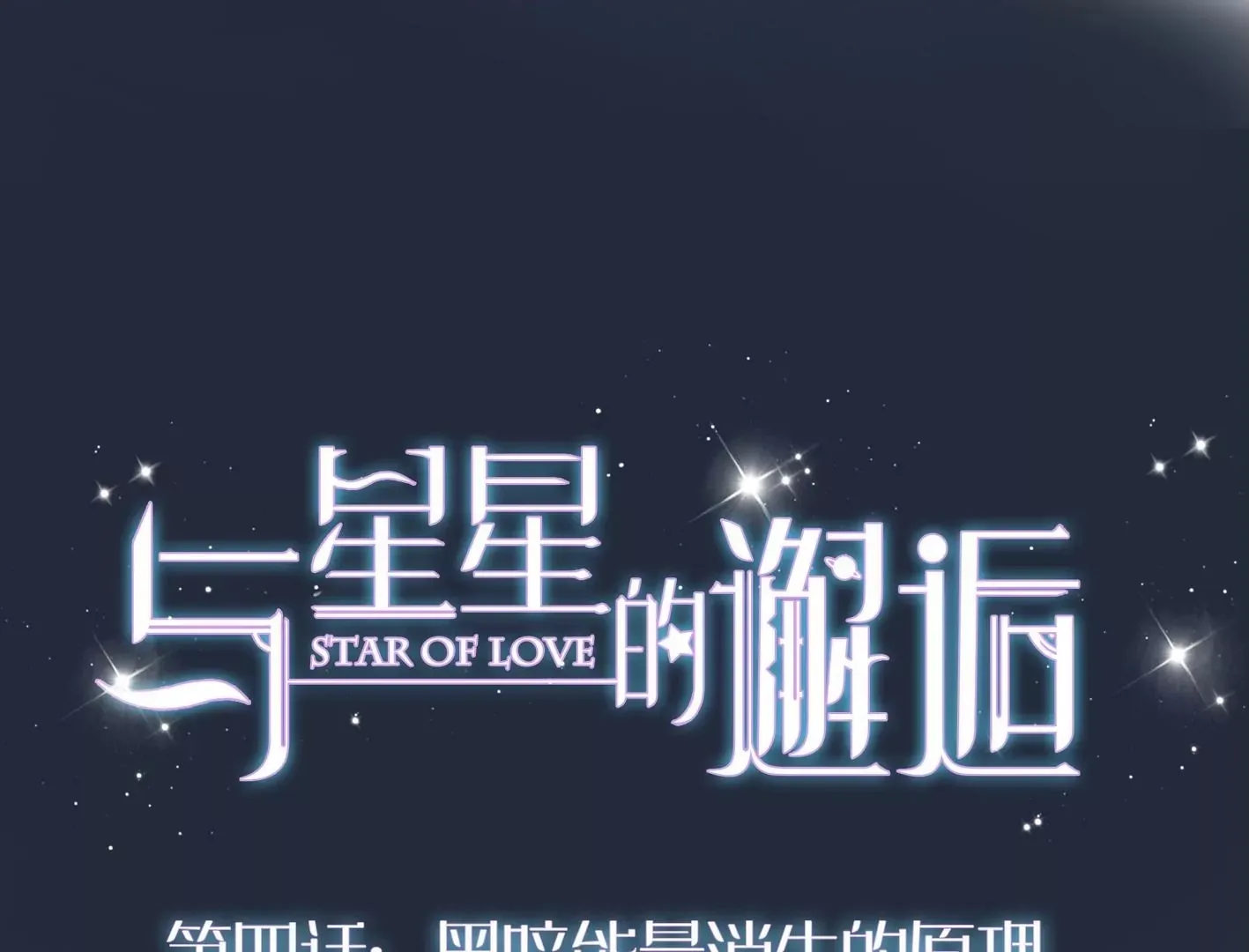 第三话：躲避追捕的方法是接吻？ 第90页