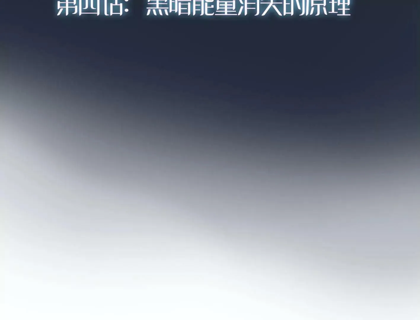 第四话：黑暗能量消失的原理 第3页