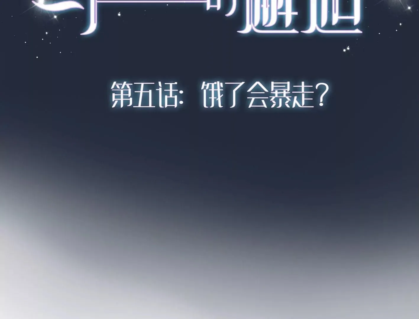 第五话：饿了会暴走？ 第2页